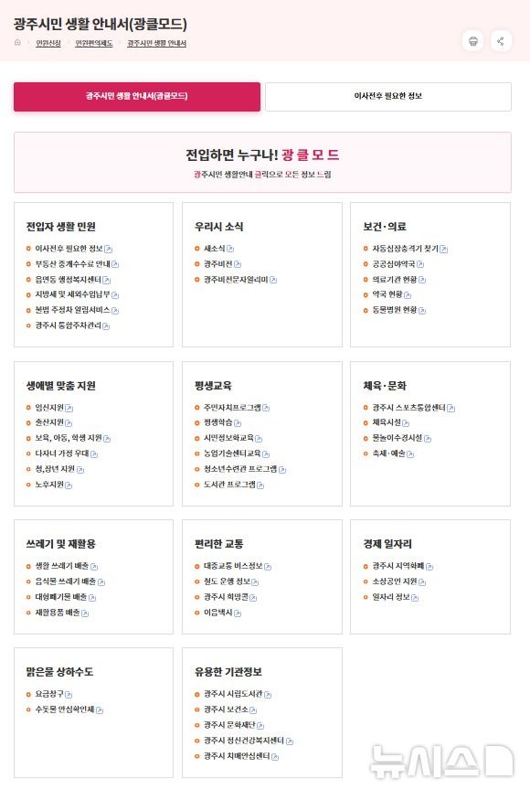경기 광주시, 생활정보 담은 ‘광클모드’ 홈페이지 개설
