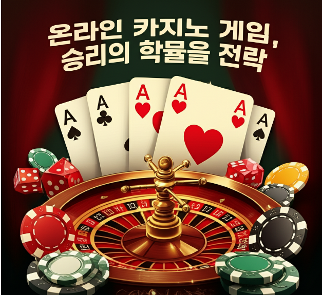 온라인 카지노 게임, 승리의 확률을 높이는 전략